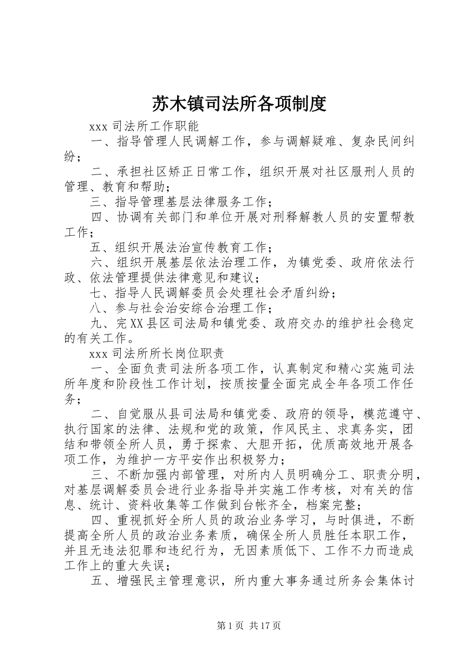 苏木镇司法所各项规章制度 _第1页