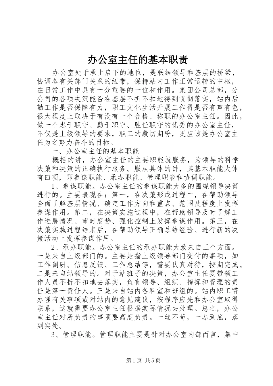 办公室主任的基本职责要求_第1页