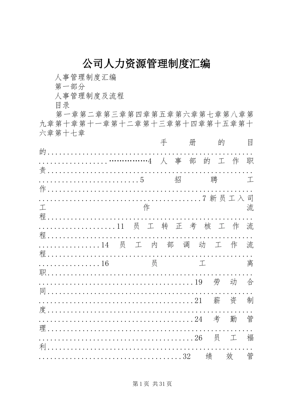 公司人力资源管理规章制度汇编_第1页