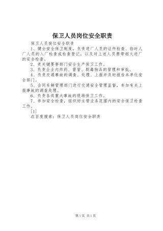 保卫人员岗位安全职责要求 