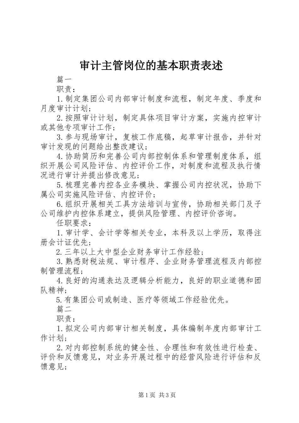审计主管岗位的基本职责要求表述_第1页