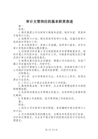 审计主管岗位的基本职责要求表述