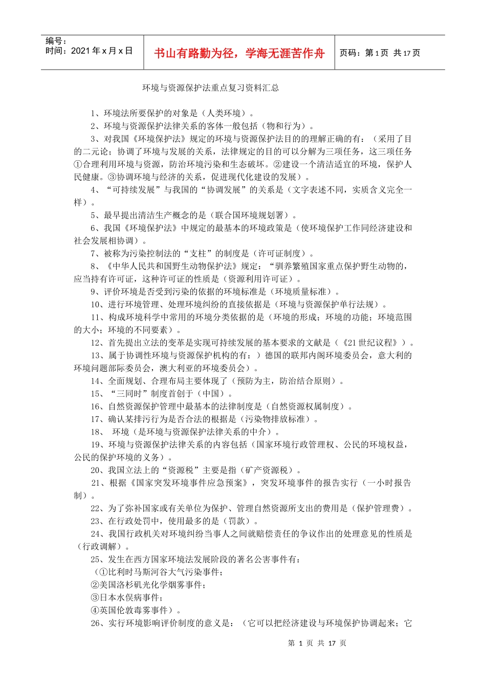 环境与资源保护法 重点复习资料汇总_第1页