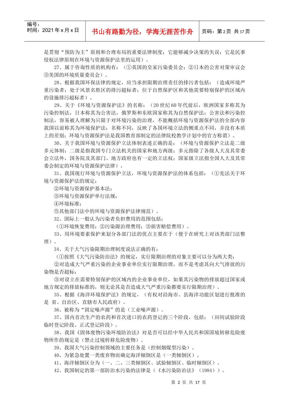 环境与资源保护法 重点复习资料汇总_第2页