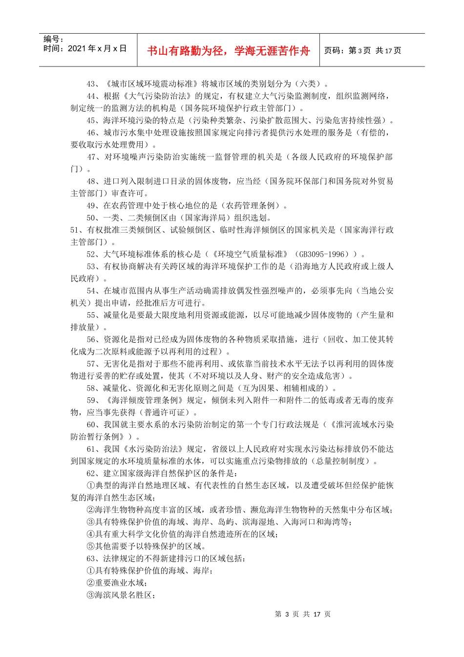 环境与资源保护法 重点复习资料汇总_第3页