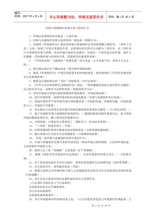 环境与资源保护法 重点复习资料汇总