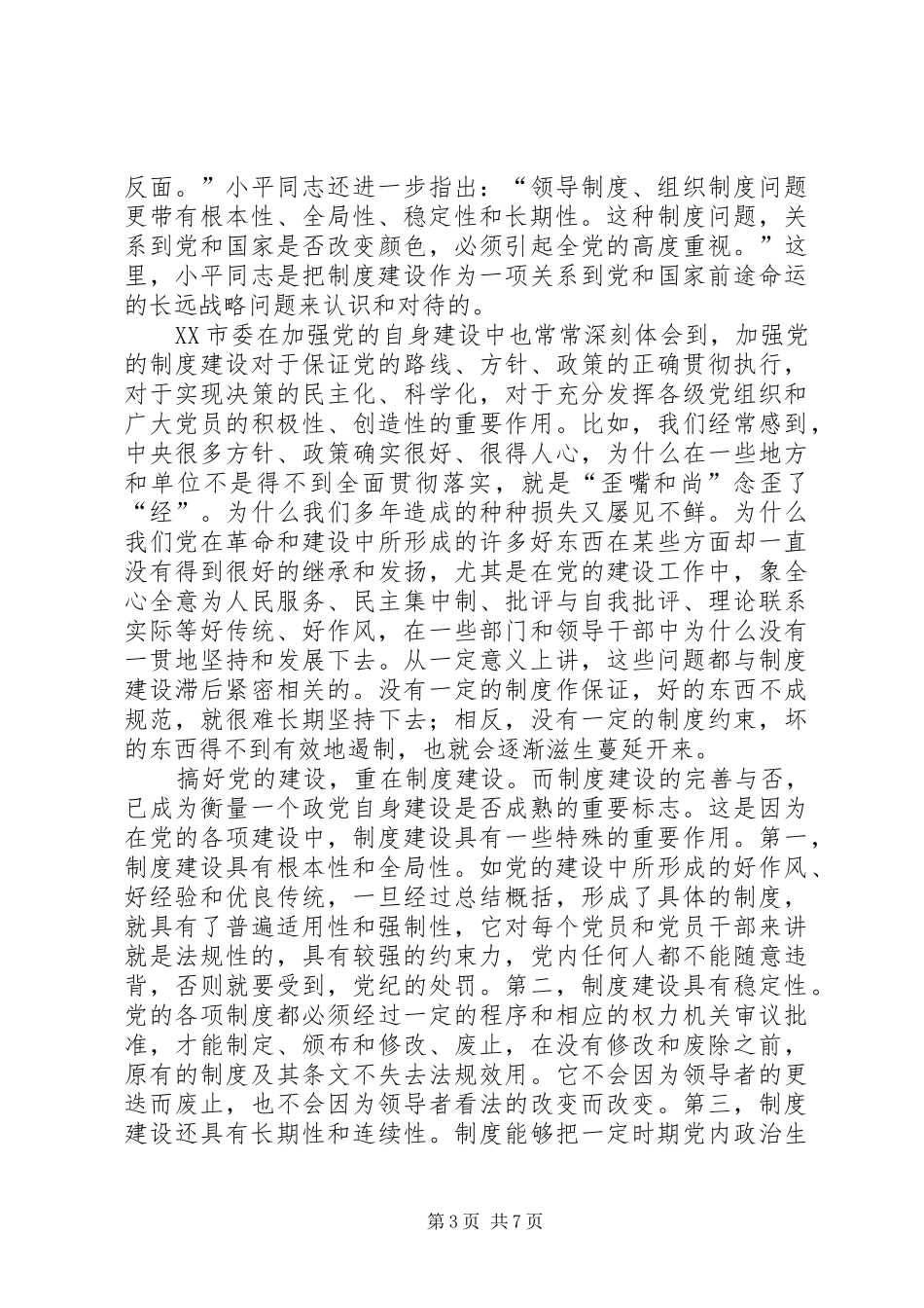 略论党的规章制度建设_第3页