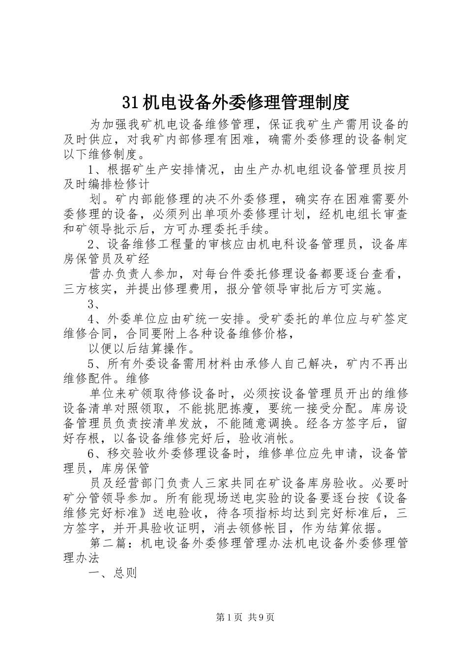 机电设备外委修理管理规章制度_第1页