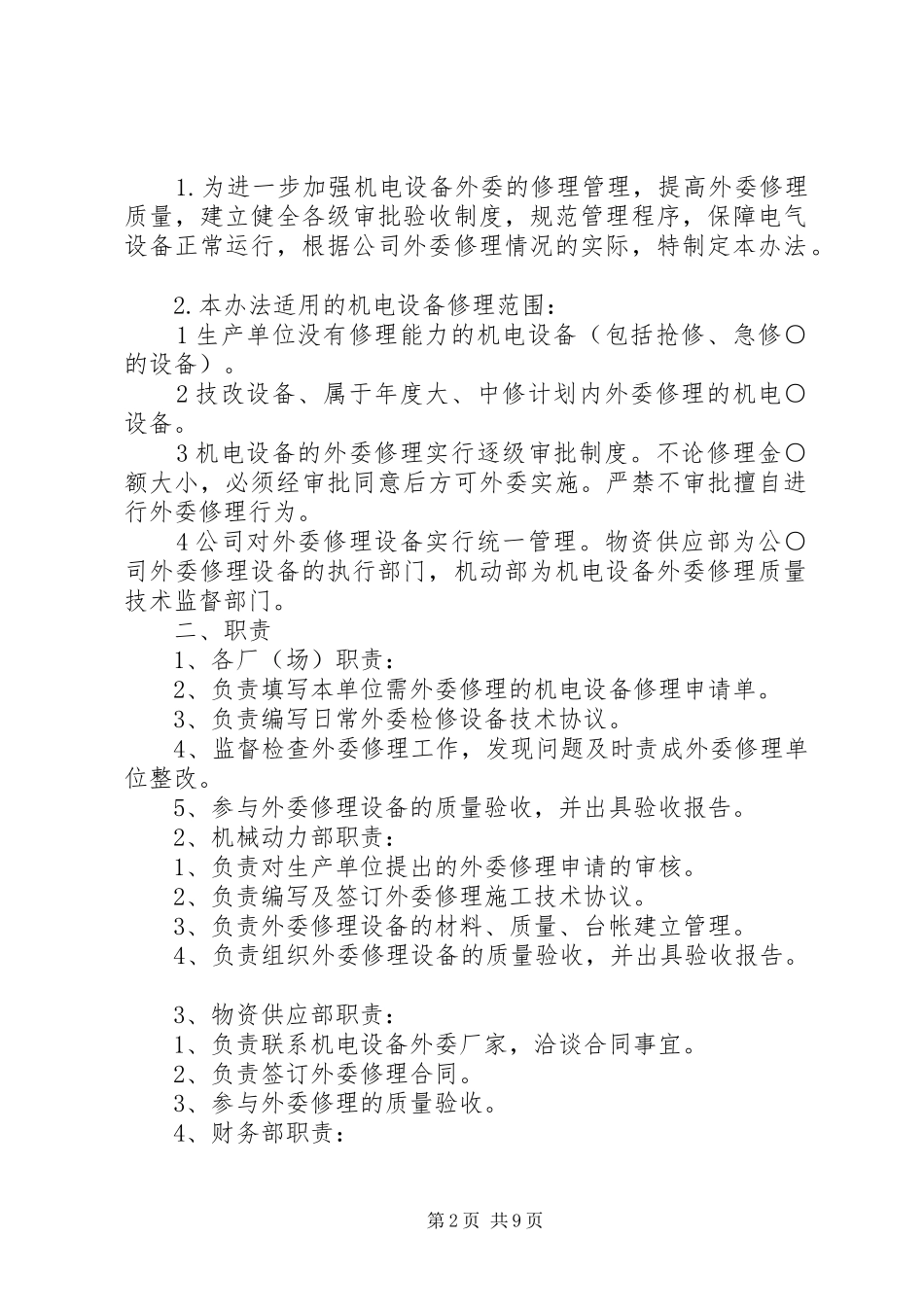 机电设备外委修理管理规章制度_第2页