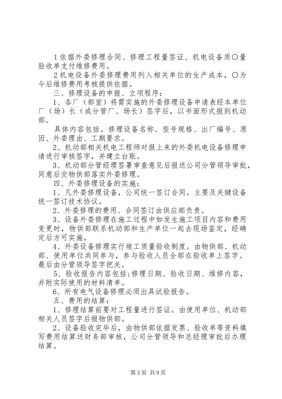 机电设备外委修理管理规章制度_第3页