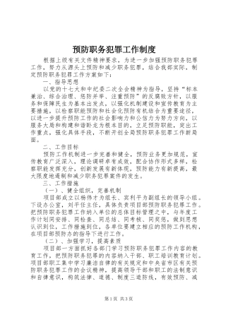 预防职务犯罪工作规章制度 