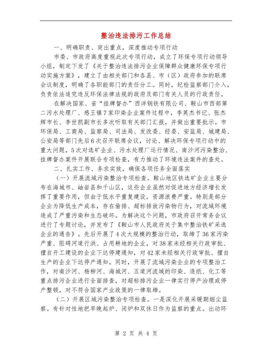 整治违法排污工作总结【新版】_第2页