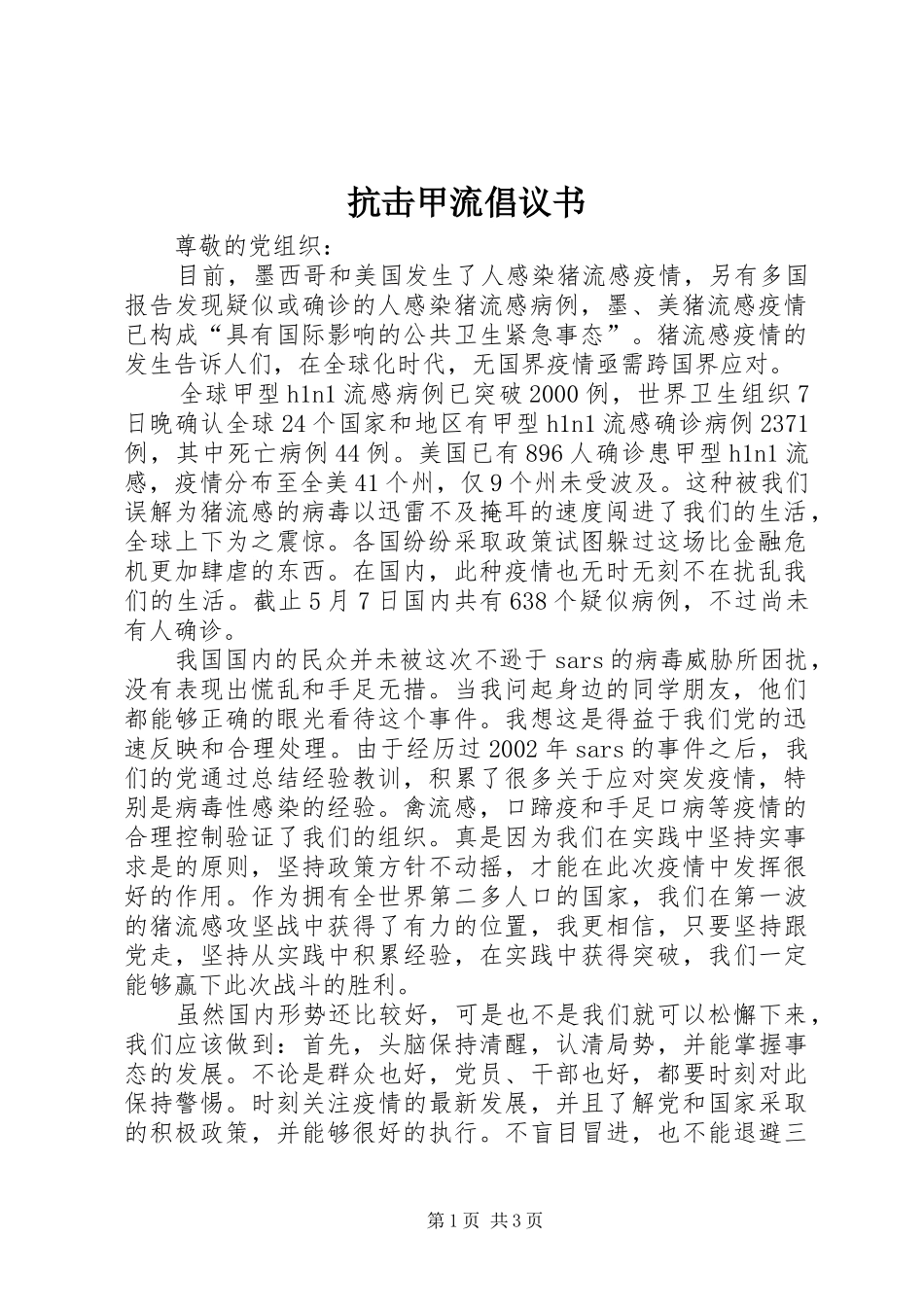 抗击甲流倡议书范文_第1页