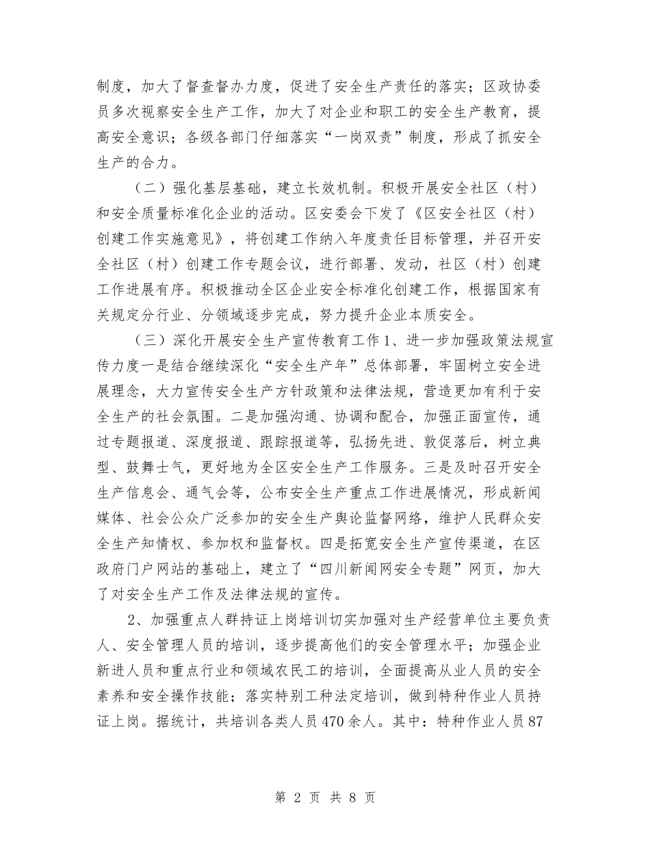 2024年安全生产监管上半年工作总结范文与2024年安全监督管理局三项工作考核工作总结范文汇编_第2页