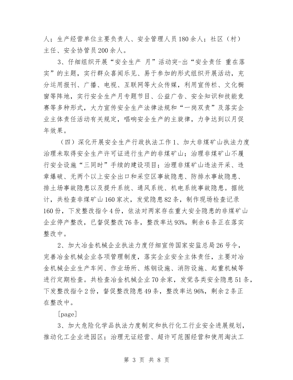 2024年安全生产监管上半年工作总结范文与2024年安全监督管理局三项工作考核工作总结范文汇编_第3页