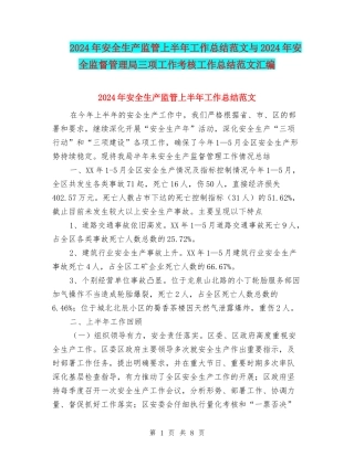 2024年安全生产监管上半年工作总结范文与2024年安全监督管理局三项工作考核工作总结范文汇编