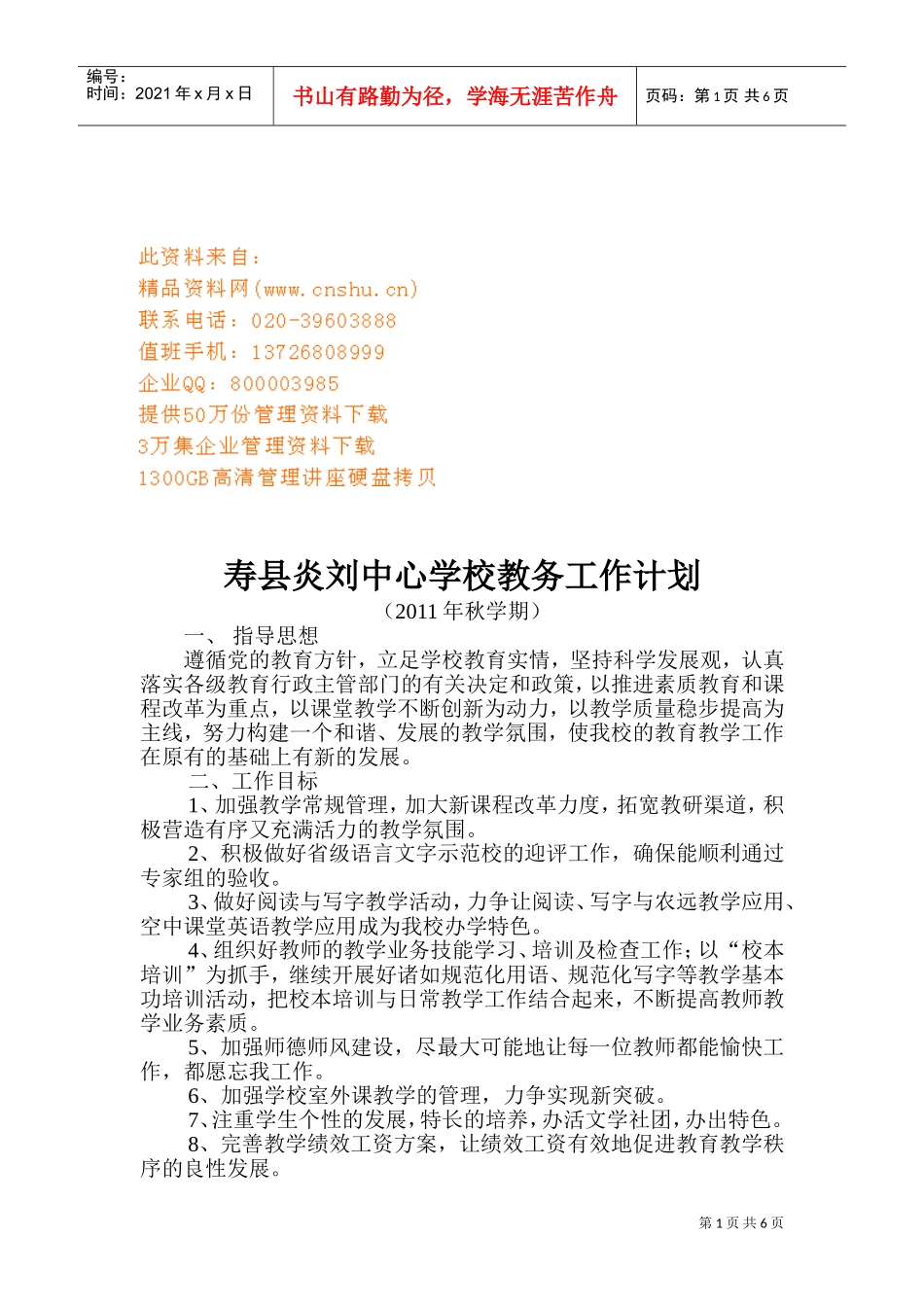 某某中心学校教务工作计划_第1页