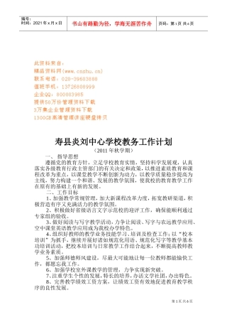 某某中心学校教务工作计划
