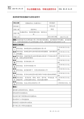 材料研究院党委副书记职务说明书