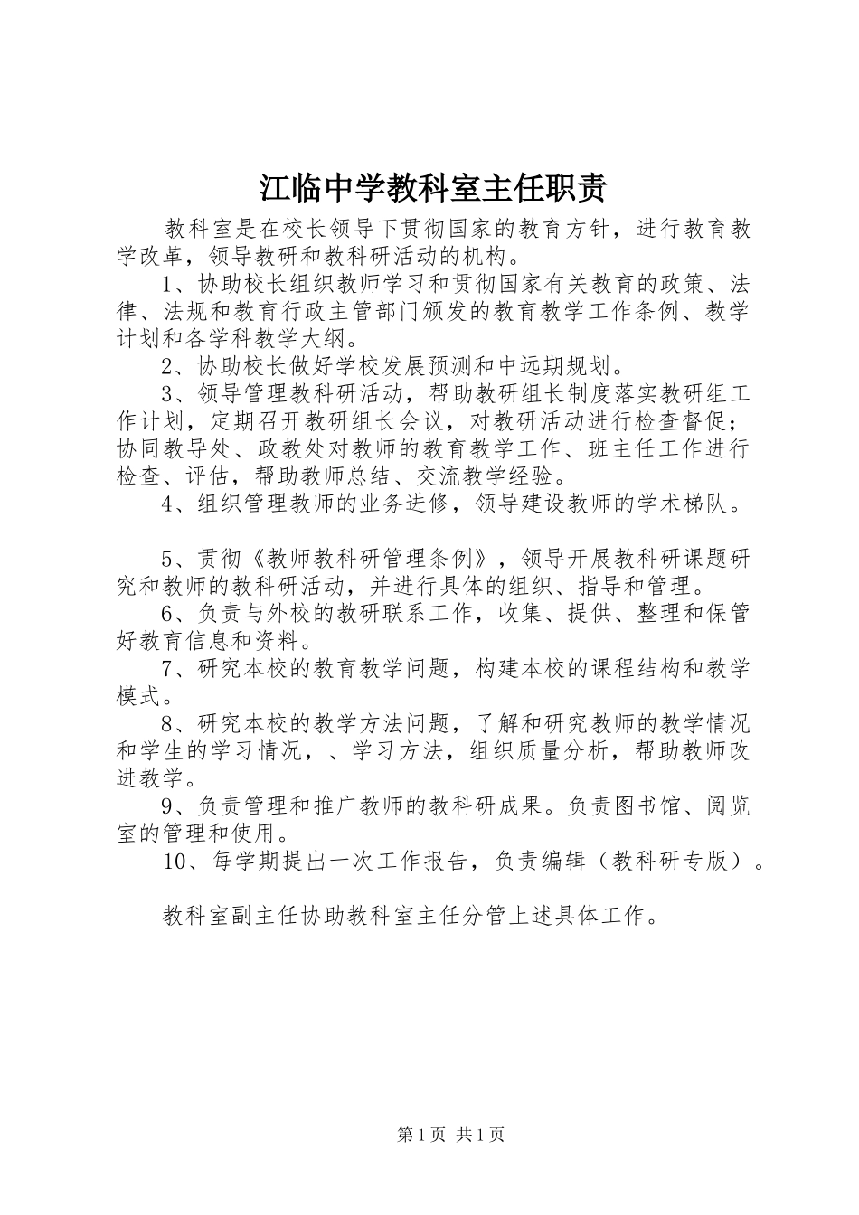 江临中学教科室主任职责要求_第1页