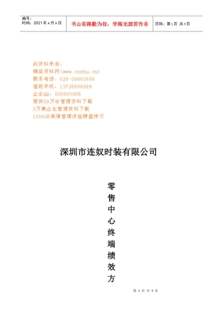 深圳某公司零售中心终端绩效方案草案