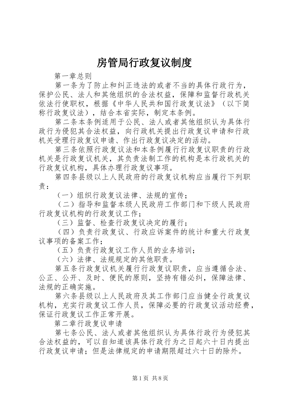 房管局行政复议规章制度_第1页
