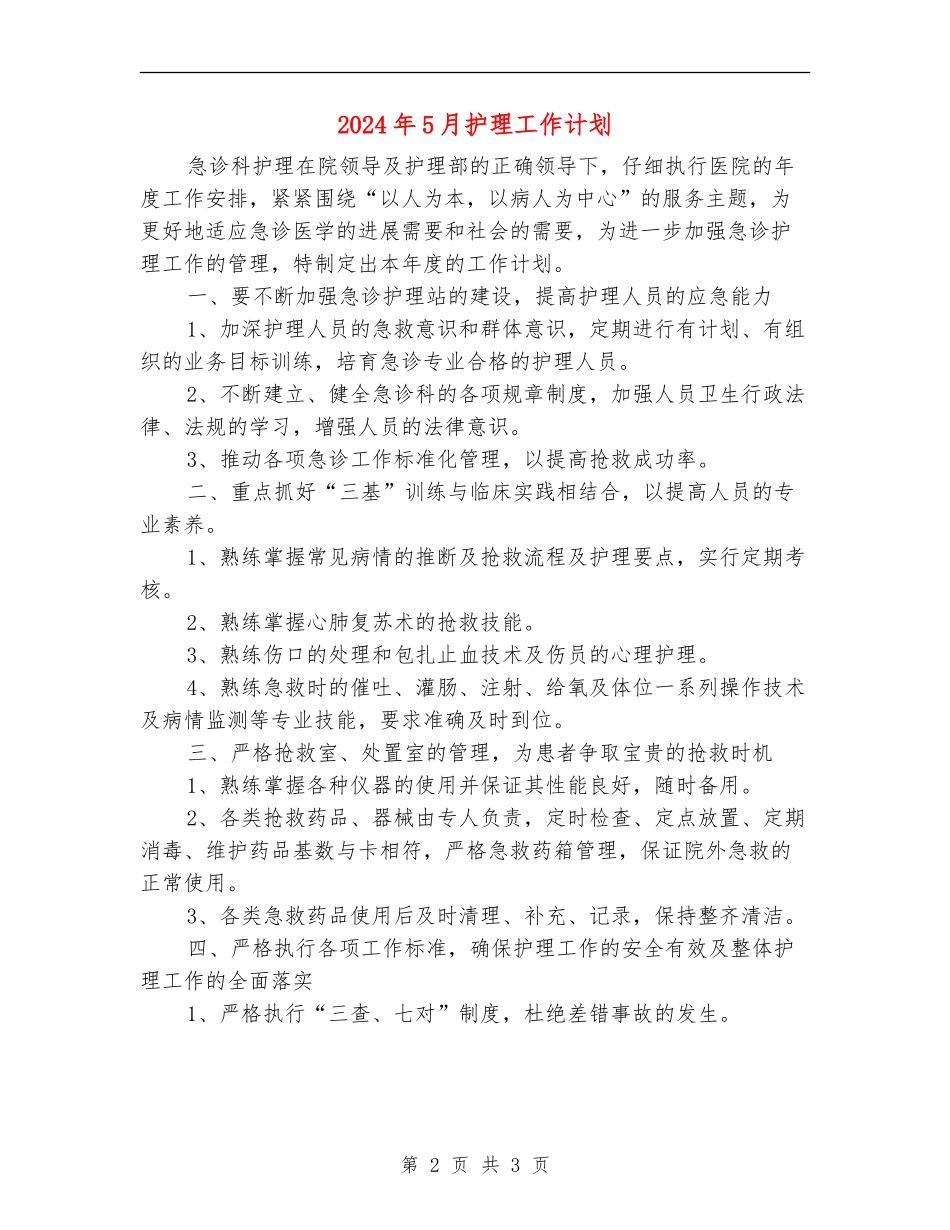 2024年5月护理工作计划_第2页