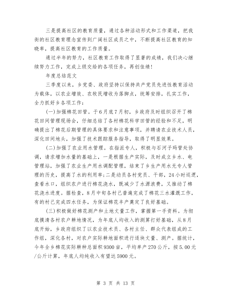 2024年社区年度总结范文与2024年社区年民政工作总结范文及年工作计划汇编_第3页