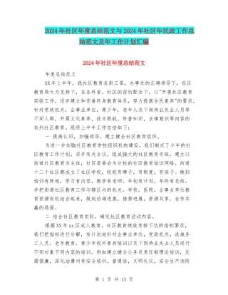 2024年社区年度总结范文与2024年社区年民政工作总结范文及年工作计划汇编
