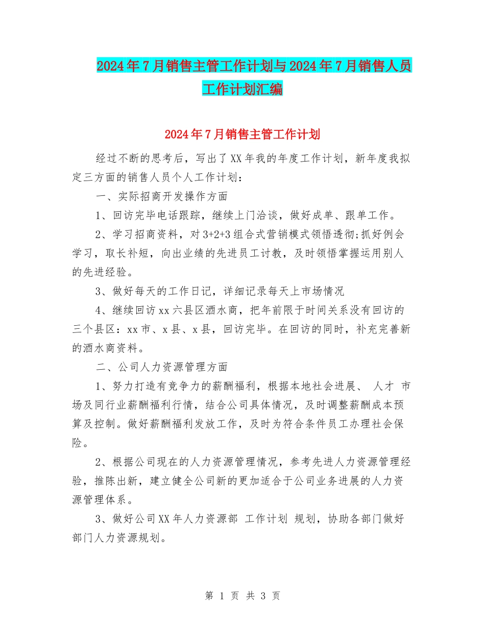 2024年7月销售主管工作计划与2024年7月销售人员工作计划汇编_第1页