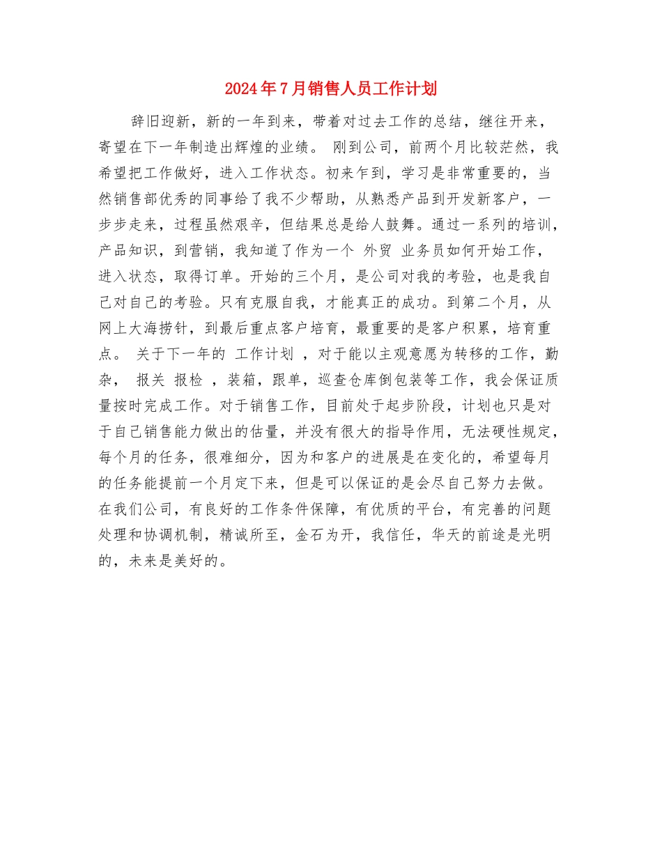 2024年7月销售主管工作计划与2024年7月销售人员工作计划汇编_第3页
