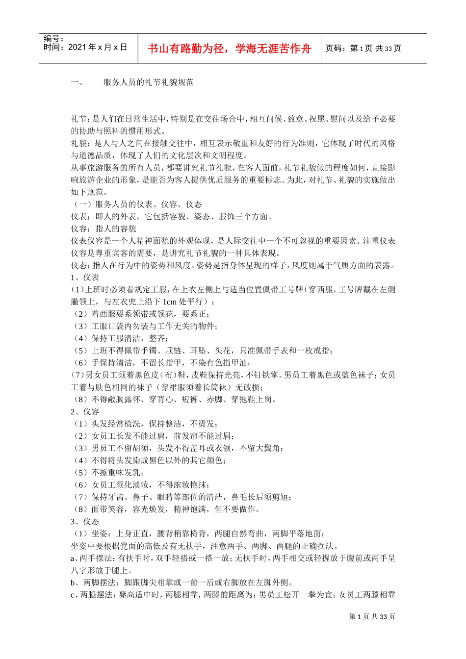 服务人员的礼节礼貌规范(DOC32页)_第1页