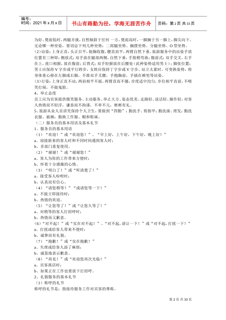 服务人员的礼节礼貌规范(DOC32页)_第2页