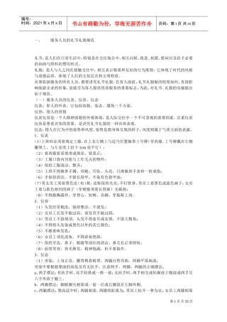 服务人员的礼节礼貌规范(DOC32页)