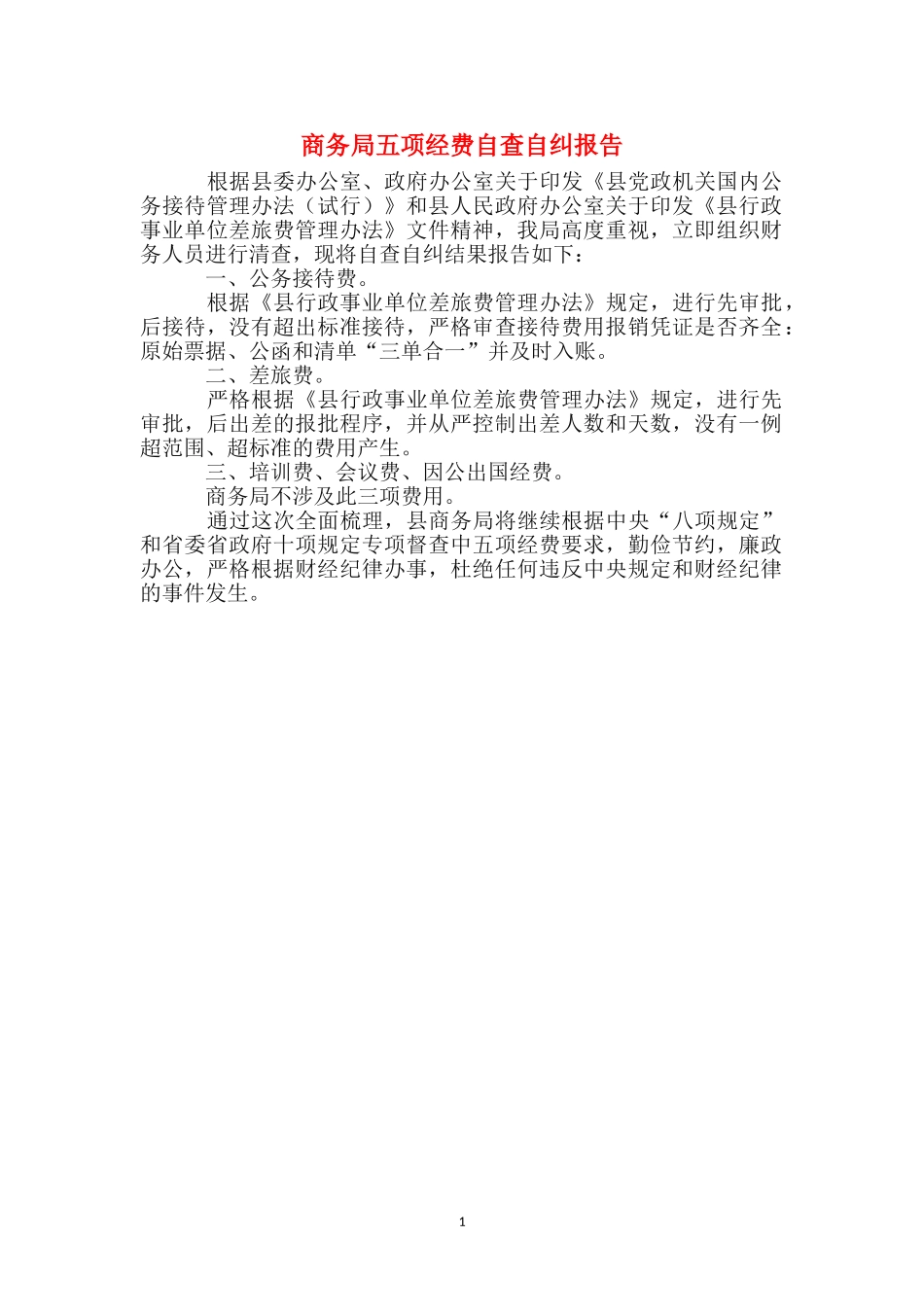 商务局五项经费自查自纠报告_第1页