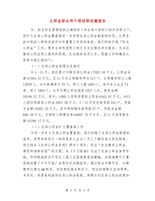 公积金综合科干部述职述廉报告