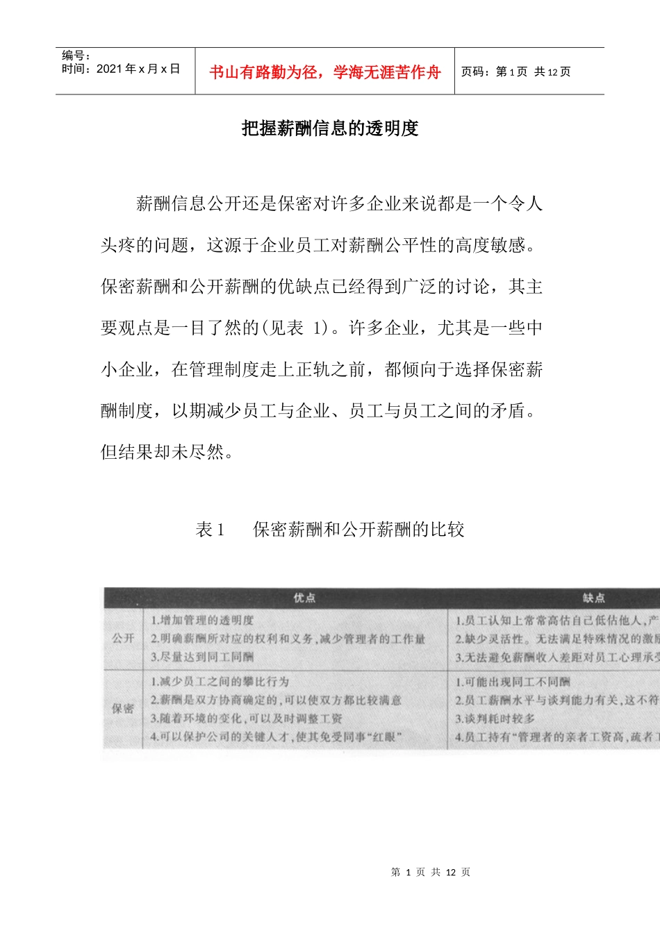 把握薪酬信息的透明度_第1页