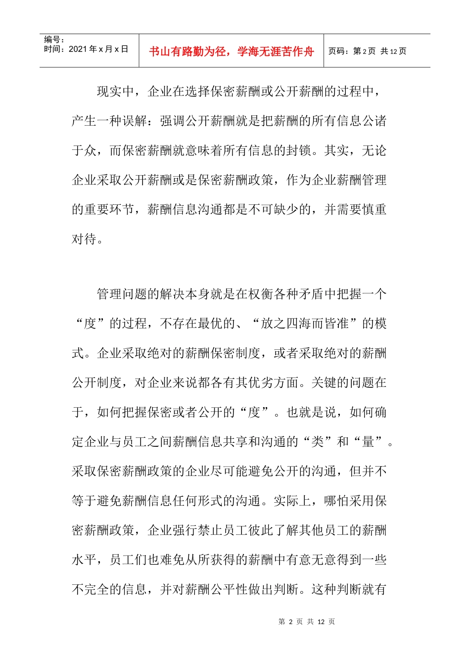 把握薪酬信息的透明度_第2页