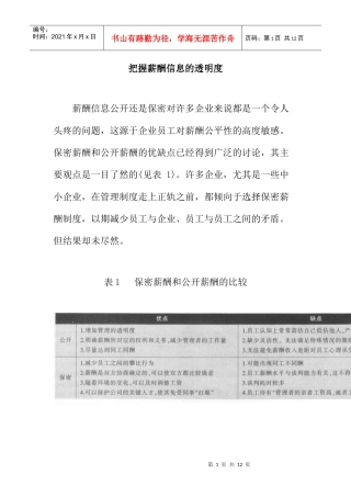 把握薪酬信息的透明度