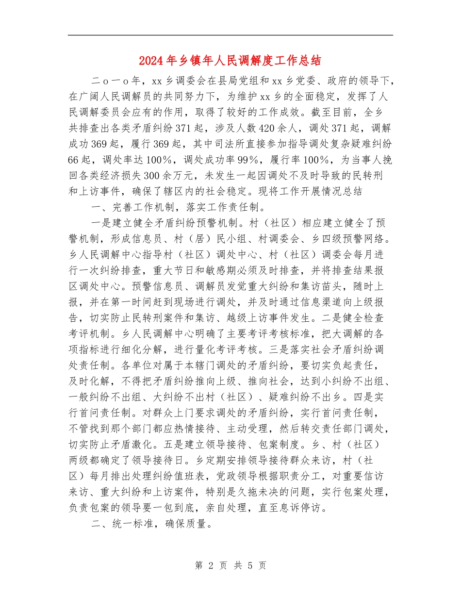 2024年乡镇年人民调解度工作总结【最新版】_第2页