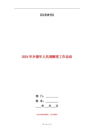 2024年乡镇年人民调解度工作总结【最新版】