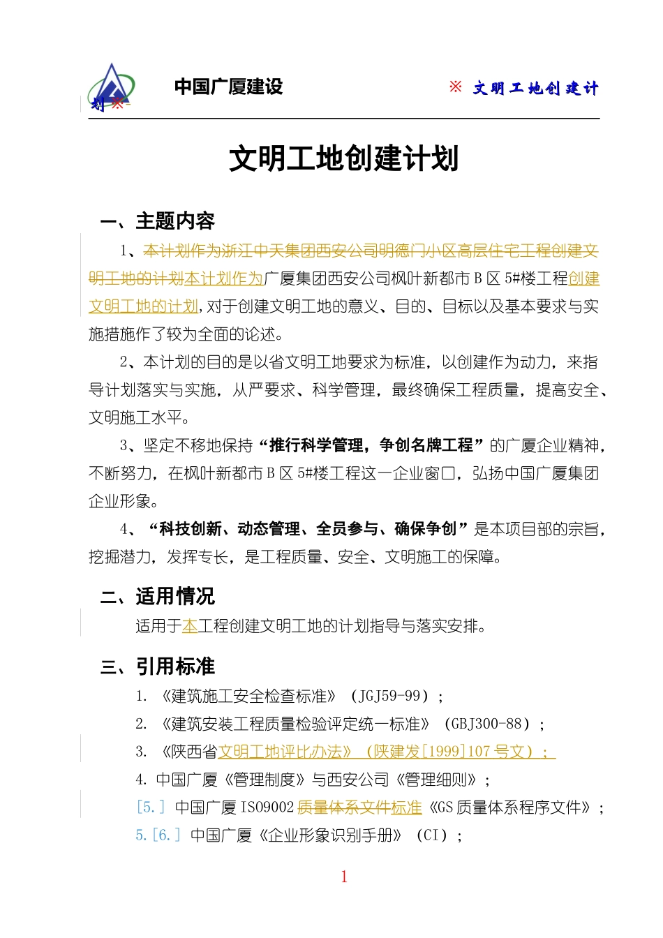 文明工地创建计划培训资料(doc 78页)_第1页