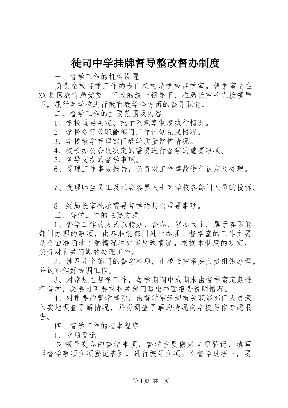 徒司中学挂牌督导整改督办规章制度_第1页