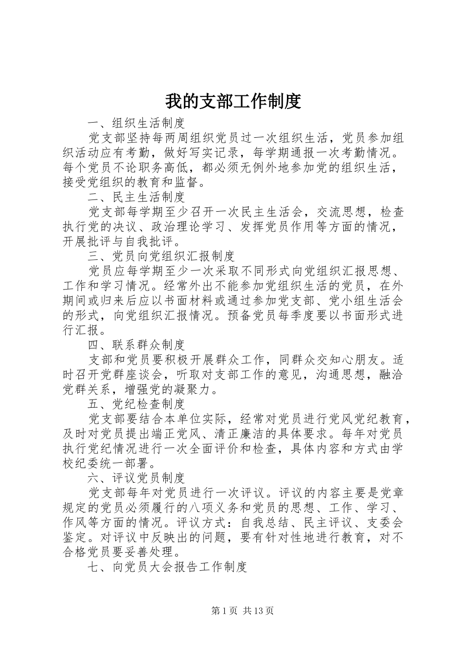 我的支部工作规章制度_第1页