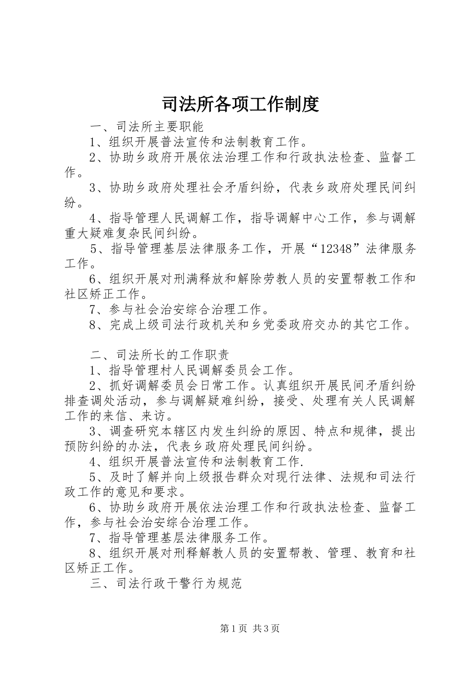 司法所各项工作规章制度 _第1页