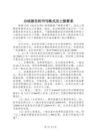 办结报告的书写格式及上报要求 