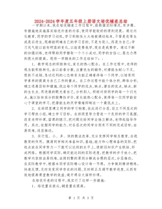 2024-2024学年度五年级上册语文培优辅差总结