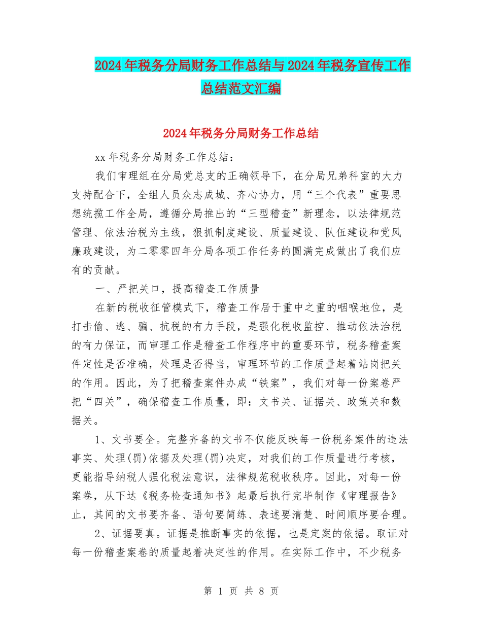 2024年税务分局财务工作总结与2024年税务宣传工作总结范文汇编_第1页