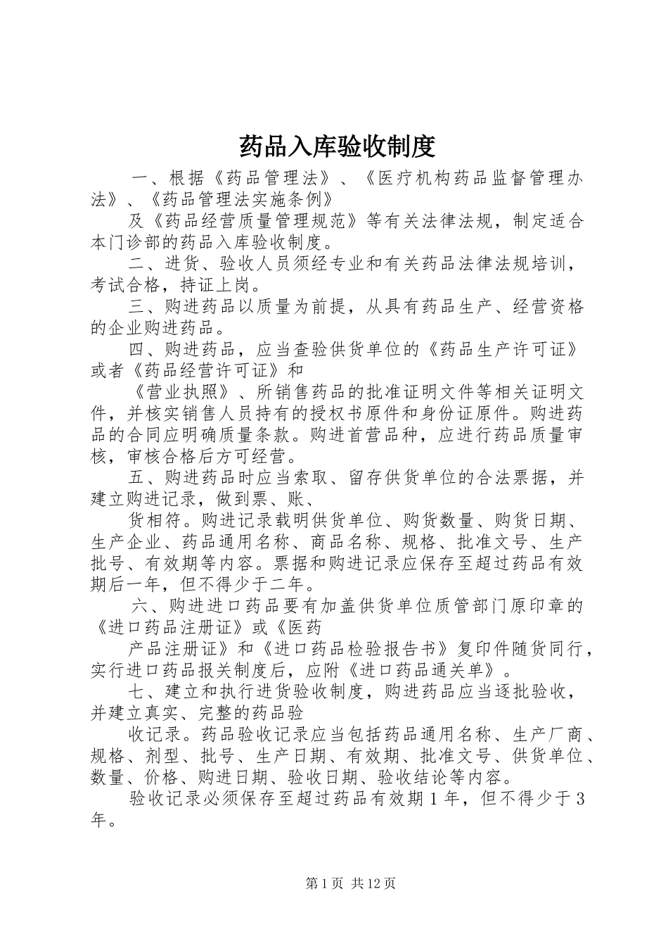 药品入库验收规章制度_第1页