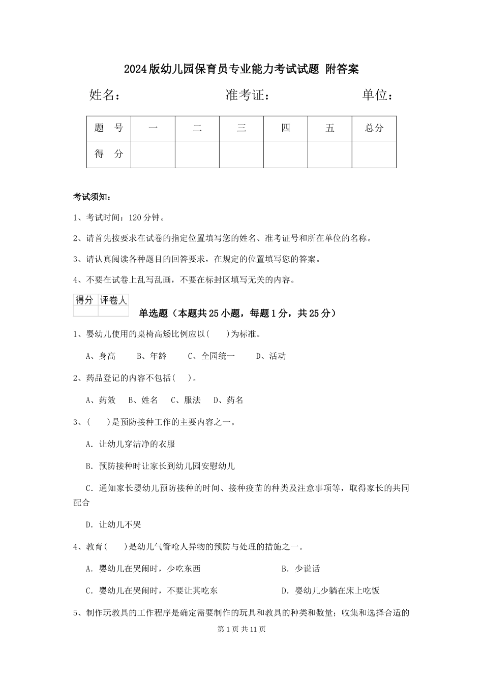 2024版幼儿园保育员专业能力考试试题-附答案_第1页